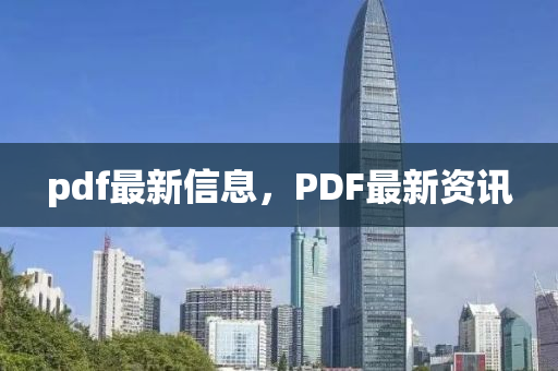 pdf最新信息，PDF最新資訊