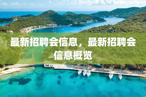 最新招聘會信息，最新招聘會信息概覽