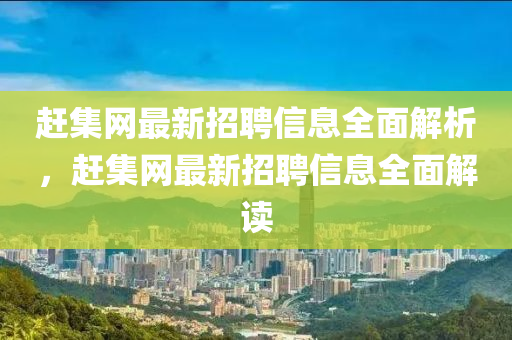 趕集網(wǎng)最新招聘信息全面解析，趕集網(wǎng)最新招聘信息全面解讀