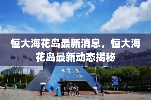 恒大?；◢u最新消息，恒大?；◢u最新動(dòng)態(tài)揭秘