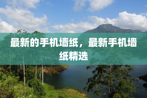 最新的手機墻紙，最新手機墻紙精選