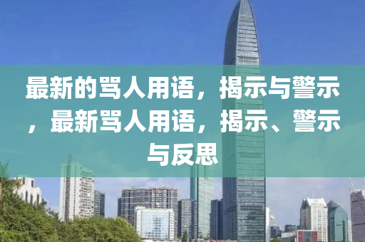 最新的罵人用語，揭示與警示，最新罵人用語，揭示、警示與反思