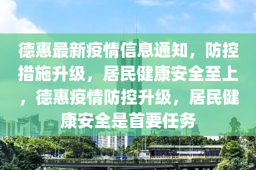 德惠最新疫情信息通知，防控措施升級，居民健康安全至上，德惠疫情防控升級，居民健康安全是首要任務