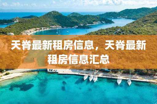天脊最新租房信息，天脊最新租房信息匯總