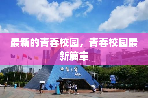 最新的青春校園，青春校園最新篇章