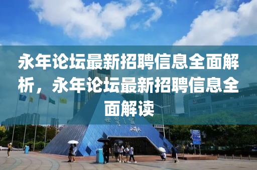 永年論壇最新招聘信息全面解析，永年論壇最新招聘信息全面解讀