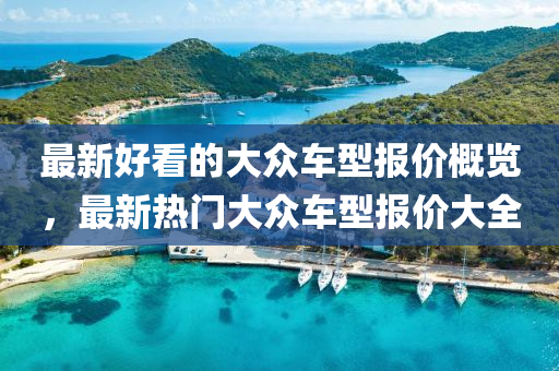最新好看的大眾車型報(bào)價(jià)概覽，最新熱門大眾車型報(bào)價(jià)大全