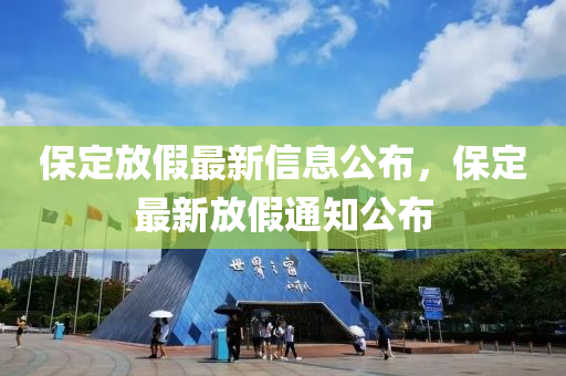 保定放假最新信息公布，保定最新放假通知公布