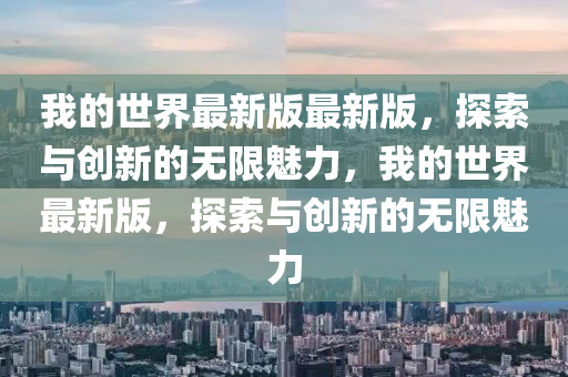 我的世界最新版最新版，探索與創(chuàng)新的無限魅力，我的世界最新版，探索與創(chuàng)新的無限魅力