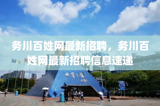 務川百姓網最新招聘，務川百姓網最新招聘信息速遞