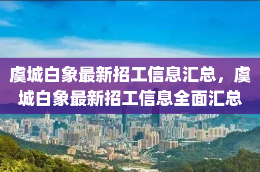 虞城白象最新招工信息匯總，虞城白象最新招工信息全面匯總