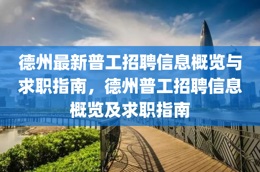 德州最新普工招聘信息概覽與求職指南，德州普工招聘信息概覽及求職指南