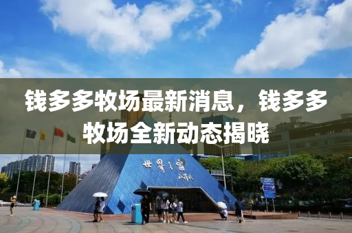錢多多牧場最新消息，錢多多牧場全新動態(tài)揭曉
