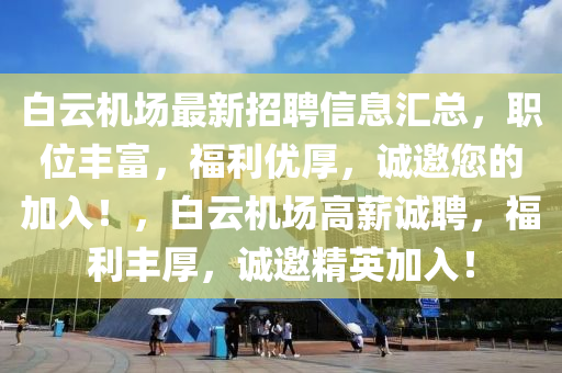 白云機(jī)場(chǎng)最新招聘信息匯總，職位豐富，福利優(yōu)厚，誠(chéng)邀您的加入！，白云機(jī)場(chǎng)高薪誠(chéng)聘，福利豐厚，誠(chéng)邀精英加入！