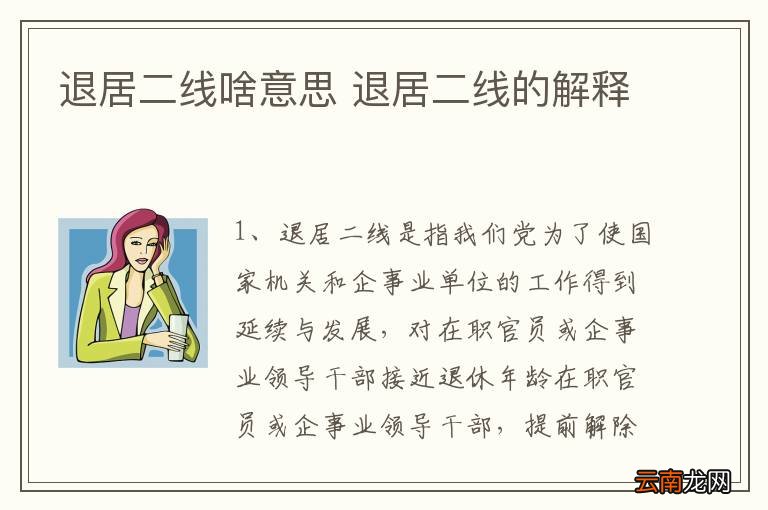 最新退二線政策規(guī)定，2024年最新退二線政策解讀