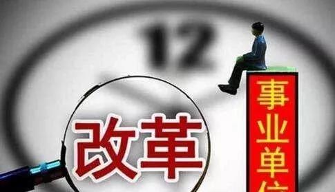 云南事業(yè)單位改革最新消息，云南事業(yè)單位改革最新動態(tài)揭曉