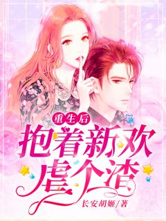 重新求愛最新章節(jié),重新求愛最新章節(jié)免費閱讀，重新求愛最新章節(jié)，免費閱讀愛之重生
