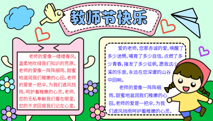 最新的老師節(jié)的手抄報，慶祝教師節(jié)，致敬辛勤耕耘的園丁手抄報