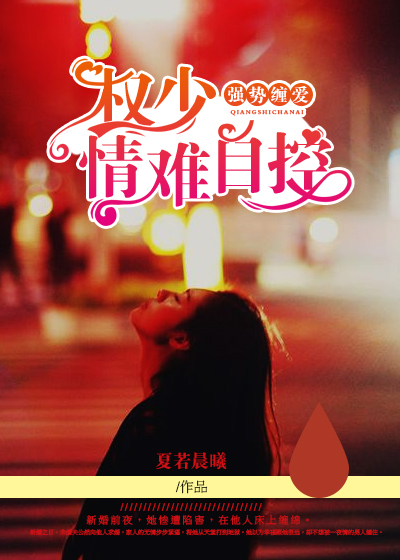 慕少情難自控最新章節(jié)，情感與決斷的交織，慕少情難自控，情感與決斷的較量最新章節(jié)