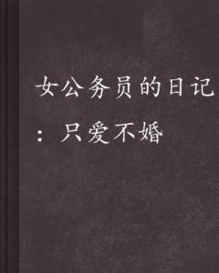 女公務(wù)員日記最新章節(jié),女公務(wù)員日記最新章節(jié)在線閱讀，女公務(wù)員日記最新章節(jié)在線閱讀分享