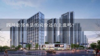 2023年鄰水最新房?jī)r(jià)走勢(shì)分析，上漲還是下跌？，2023年鄰水房?jī)r(jià)走勢(shì)預(yù)測(cè)，漲跌趨勢(shì)深度解析