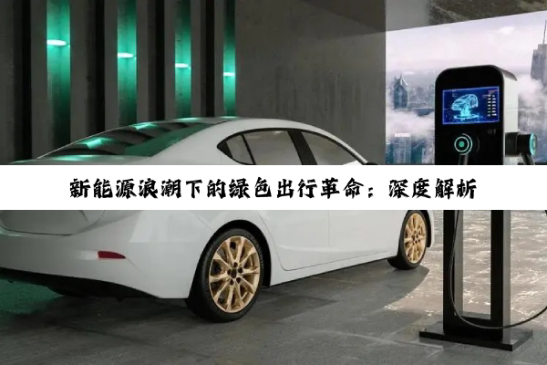 江蘇新能源車充電機廠家，技術(shù)創(chuàng)新引領綠色出行新潮流，江蘇充電機領軍企業(yè)，技術(shù)創(chuàng)新推動綠色出行革命