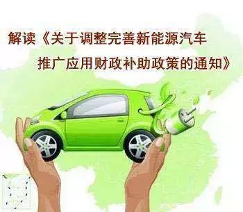 調(diào)整新能源車補(bǔ)貼政策，新能源車補(bǔ)貼政策調(diào)整展望