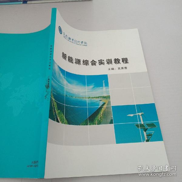 新能源發(fā)電實(shí)驗(yàn)指導(dǎo)書籍，新能源發(fā)電實(shí)驗(yàn)操作手冊(cè)