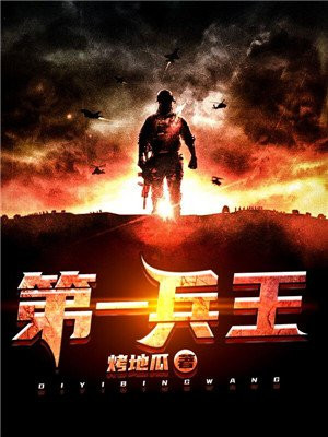 第一兵王最新章節(jié)，第一兵王，巔峰對決最新篇章
