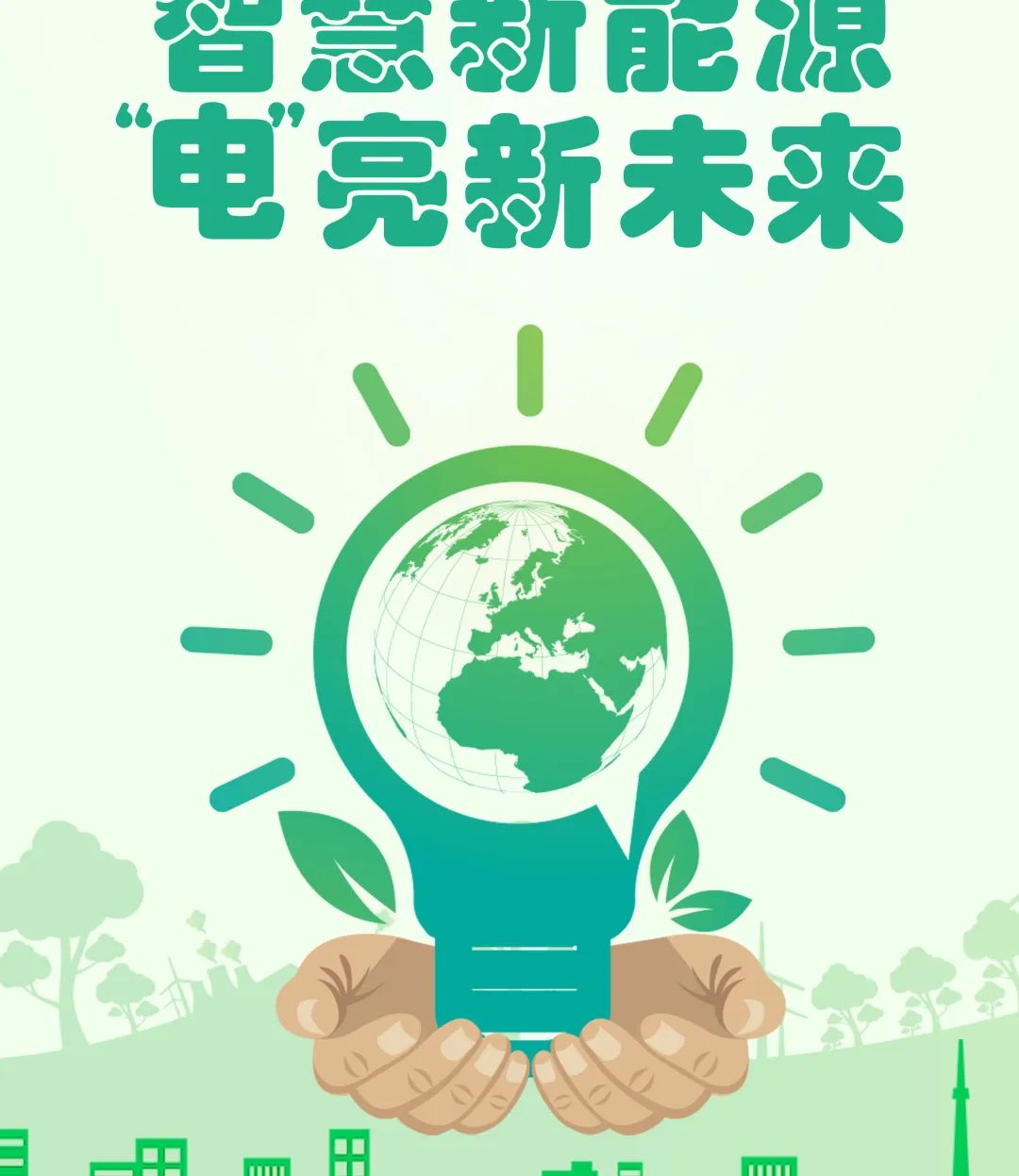 海報(bào)設(shè)計(jì)新能源，綠色未來，創(chuàng)意綻放——新能源海報(bào)設(shè)計(jì)大賽