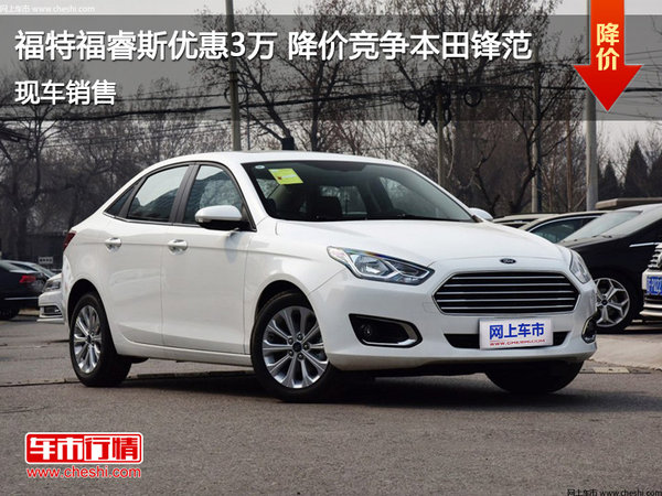 鄭州福睿斯最新報價，鄭州福睿斯汽車最新優(yōu)惠價格揭曉