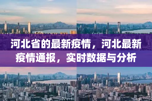 昨天河北最新疫情，河北最新疫情通報(bào)，昨日情況速覽